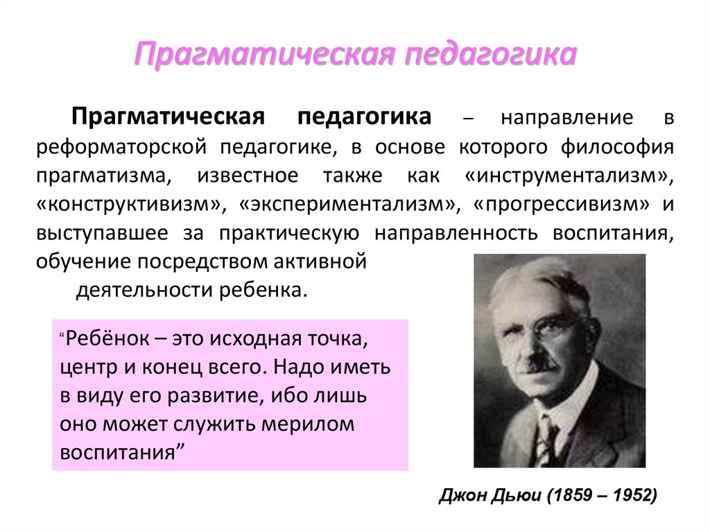 Родоначальником прагматизма и метода проектов в педагогике является