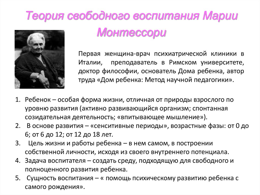 Педагогику м. Мария Монтессори теория свободного воспитания. Теория «свободного воспитания» (э. Кей, л. Гурлитт, м. Монтессори). Система воспитания Марии Монтессори кратко. Свободное воспитание Мария Монтессори.