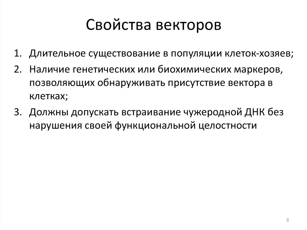 Длительно существующий. Характеристики популяций клеток. Методы введения вектора в клетку хозяина. Население на долгосрочное существование.