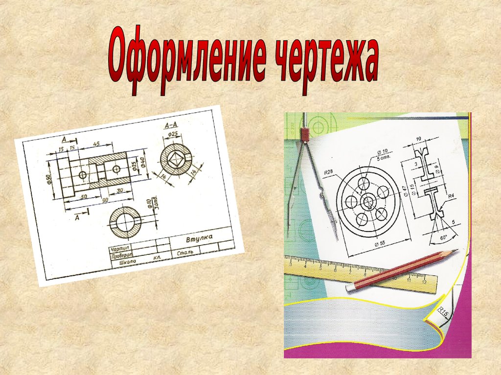 Черчение это. Оформление презентации для черчения. Чертеж для презентации. Слайд с чертежами. Изображение чертежа слайд.