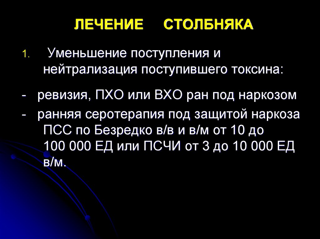 Столбняка взрослым. Столбняк лечение. Специфическая терапия столбняка. Столбняк. Диагностика. Лечение. Профилактика. Этиотропная терапия столбняка.