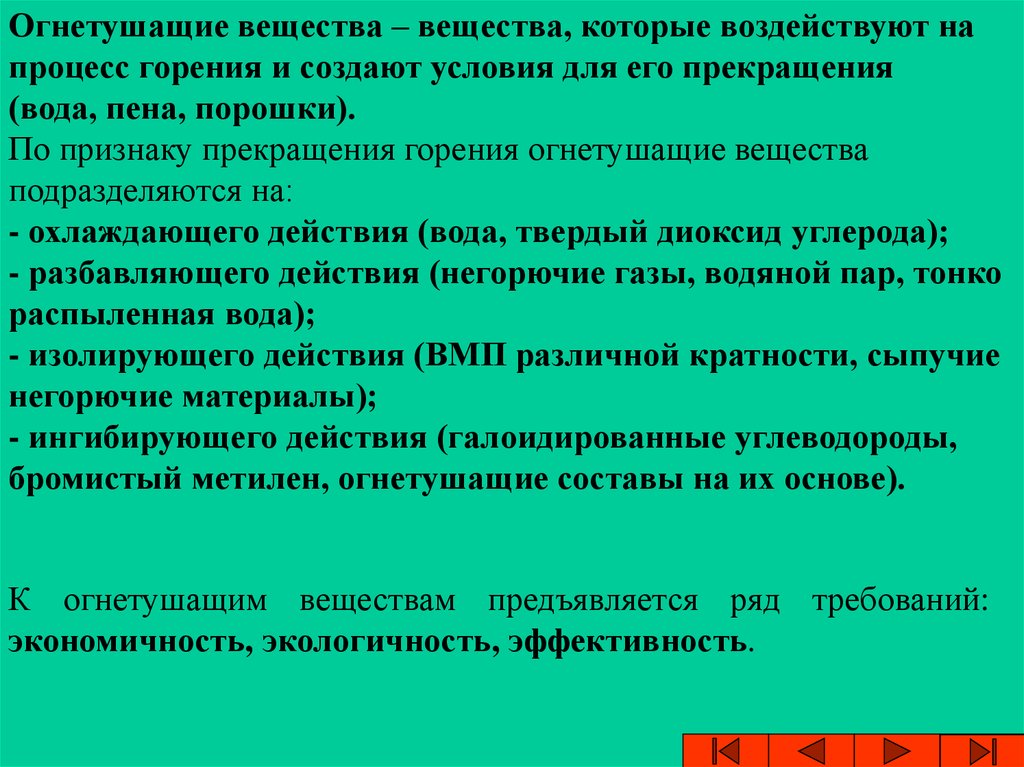 Огнетушащие вещества конспект мчс. Огнетушащие вещества. Основные способы прекращения горения на пожаре. Огнетушащие вещества подразделяются на. Огнетушащие вещества их виды классификация.