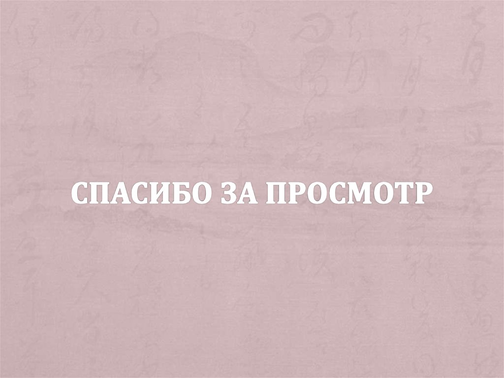 Спасибо ЗА ПРОСМОТР