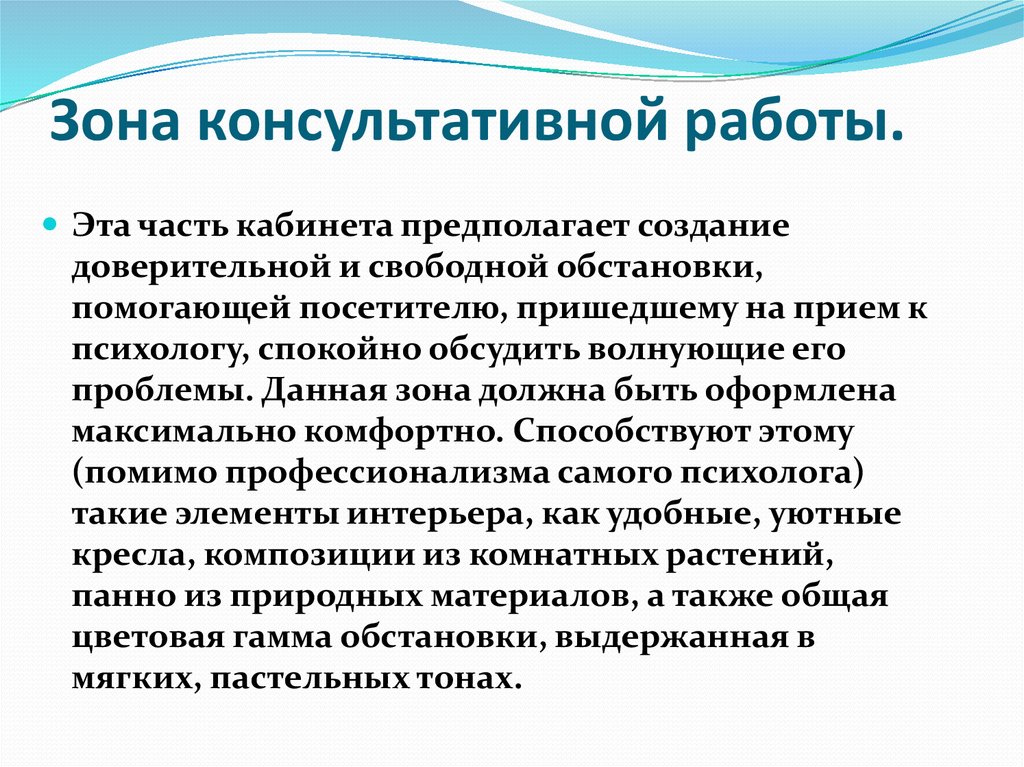 Свободный ситуация. Зона консультативной работы. Зона консультативной работы психолога. Психолог на зоне. 2.Зона консультативной работы..