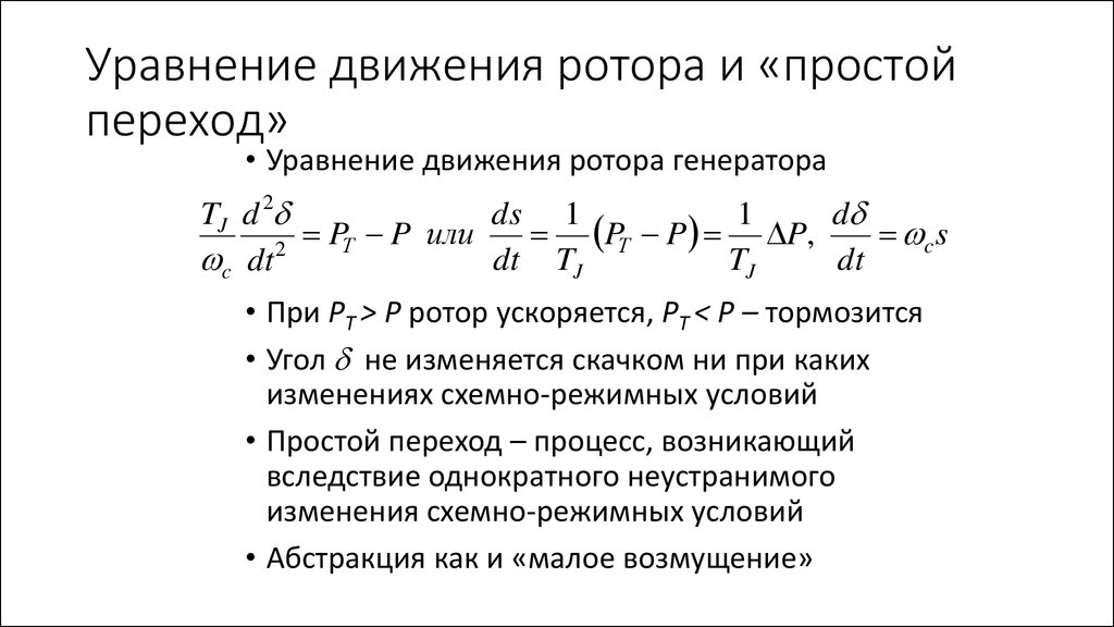 Уравнение движется. Уравнение движения ротора генератора. Уравнение относительного движения ротора электрической машины. Уравнение движения ротора синхронной машины. Уравнение движения ротора синхронного двигателя.