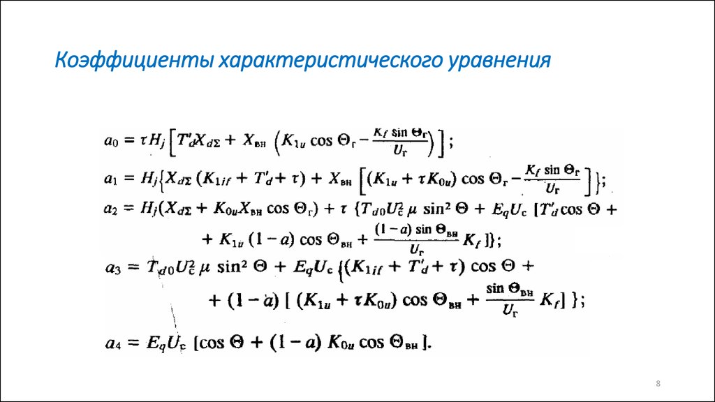 Характеристическое уравнение схемы