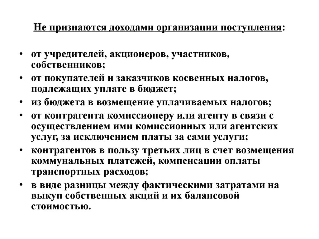 Признанный доход. Не признаются доходами организации. Какие поступления не признаются доходами. Какие поступления не признаются доходами предприятия. Какие доходы не признаются доходами организации.