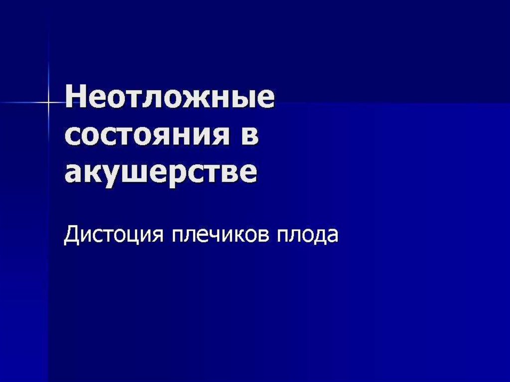 Дистоция плечиков презентация