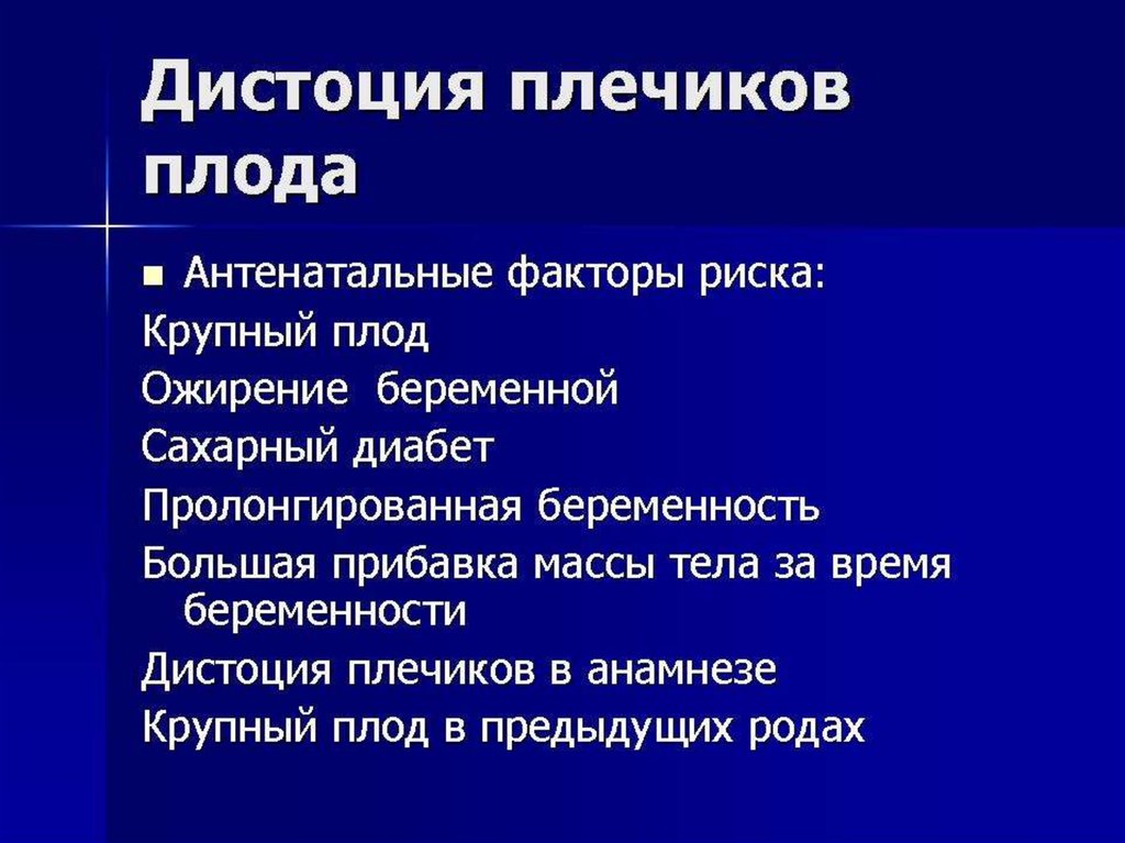 Дистоция плечиков презентация