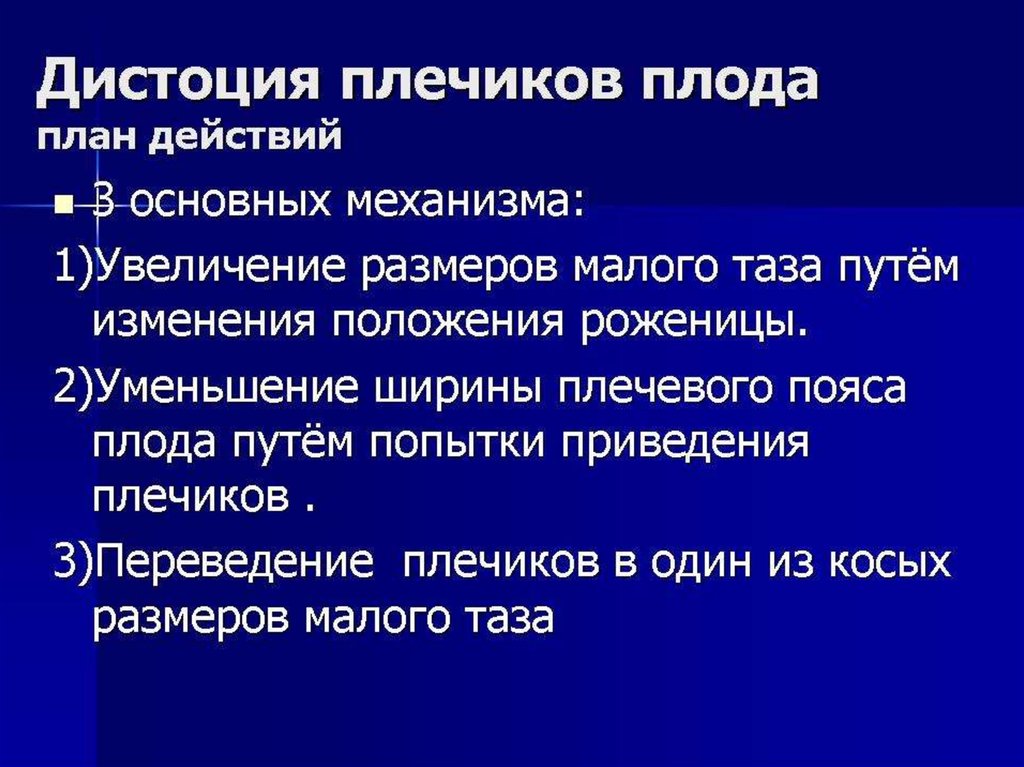 Дистоция. Дистоция плода. Акушерское пособие при дистоции плечиков. Дистоция плечиков в родах.