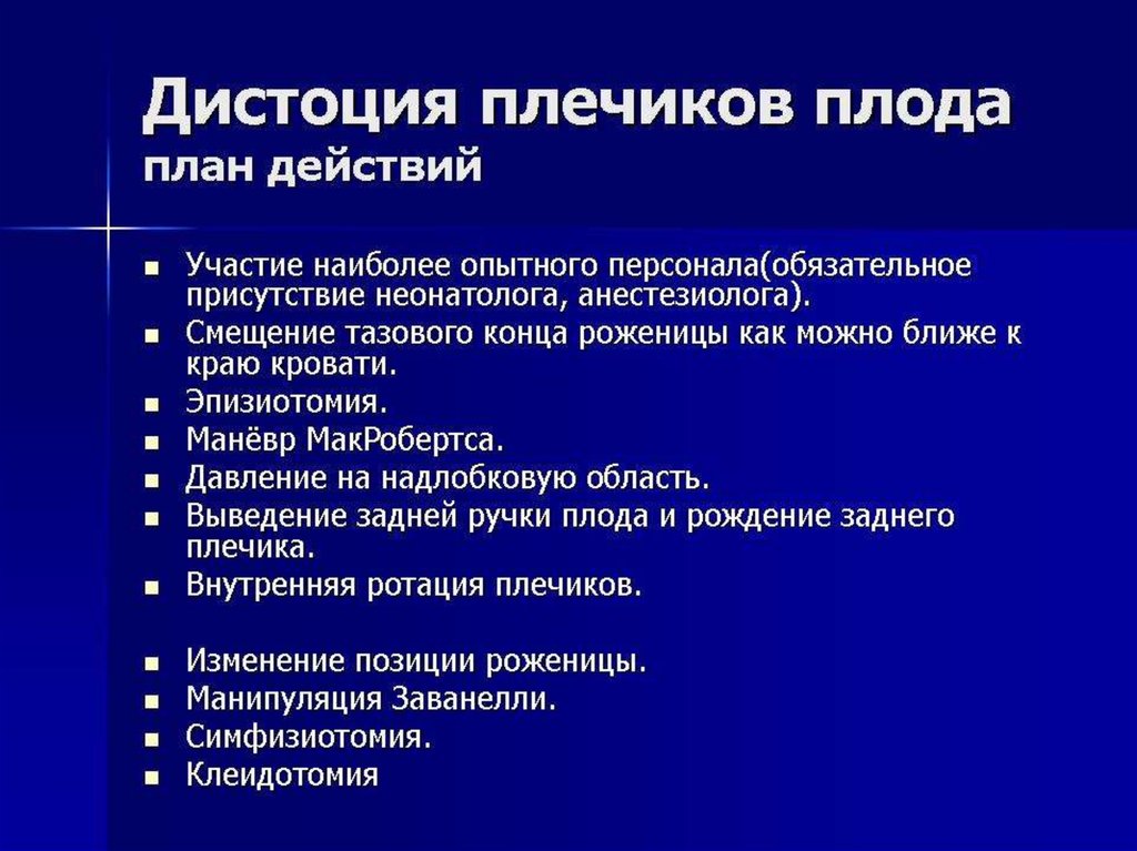 Пособие при дистоции плечиков. Дистоция плода. Дистоция плечиков клинические рекомендации.