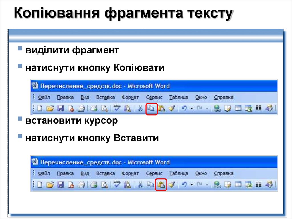 Работа с выделенным. Копирование текста. Копирование текстового фрагмента. Копирование и вставка текста. Скопировать фрагмент текста.