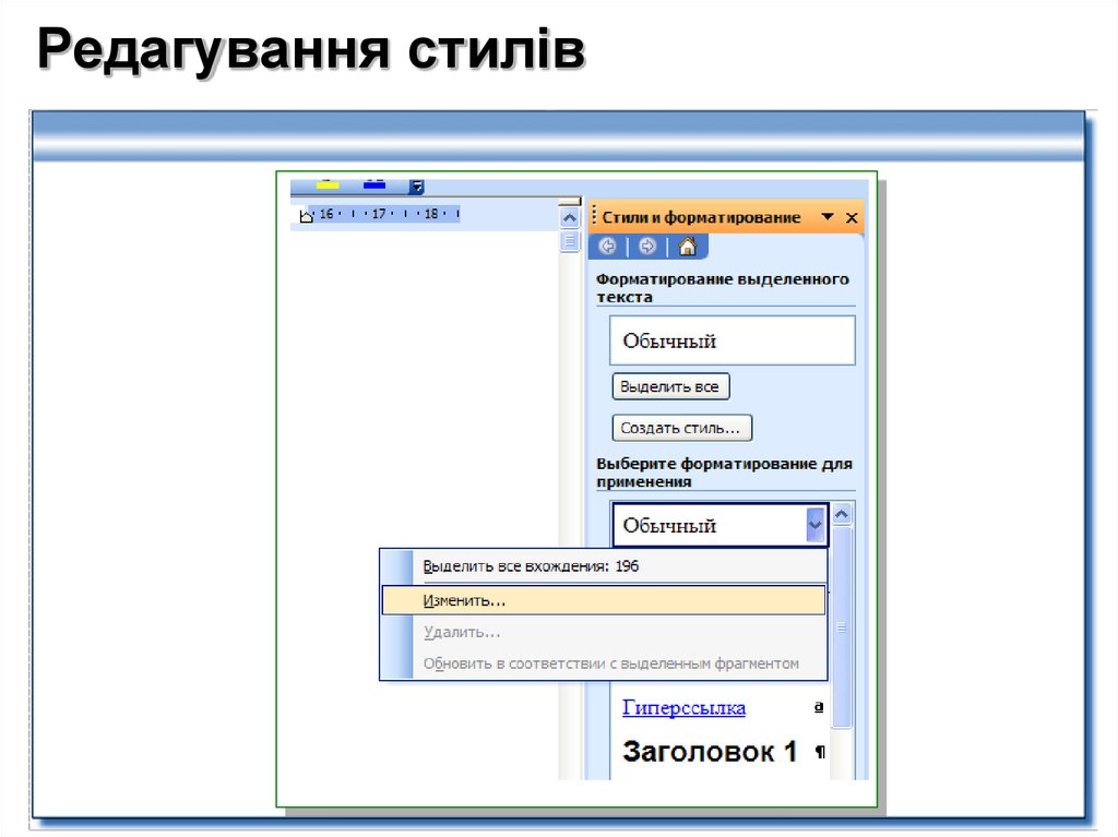 Стили форматирования текста. Редактирование и форматирование. Что такое редактирование и форматирование таблицы. Создание и редактирования стилей. Автоматическое форматирование стилей.