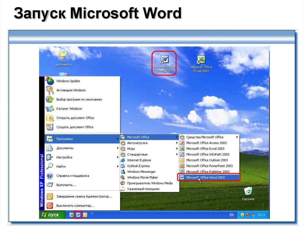 Установить world. Запуск программы ворд. Запуск Microsoft Word 2007. Что такое ворд в компьютере. Пуск программа MS Word.