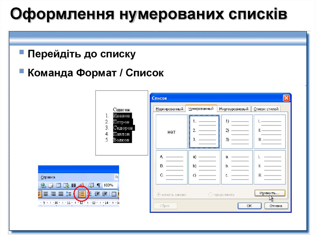 Чем отличаются маркированные списки от нумерованных. Оформление нумерованного списка. Нумерованный список пример. Маркированный список оформление. Как правильно оформить нумерованный список.