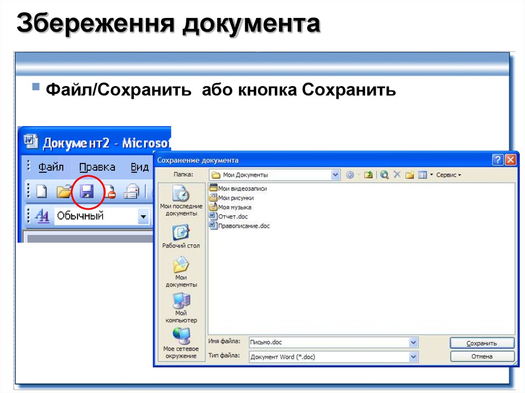 Как называется сохранение. MS Word. Сохранение документа.. 