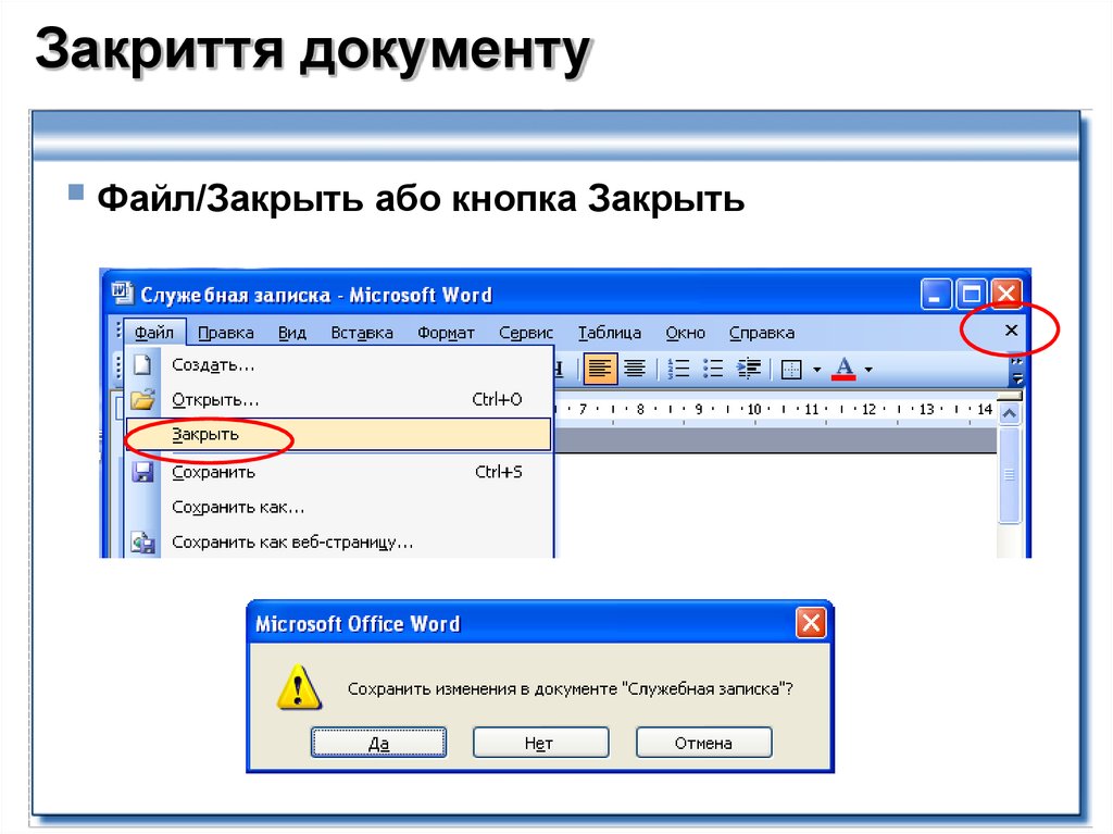 Открытый файл ворда. Как закрыть файл. Закрытие документа Word. Закрытие документа и выход из Word. Закрыть документ ворд.