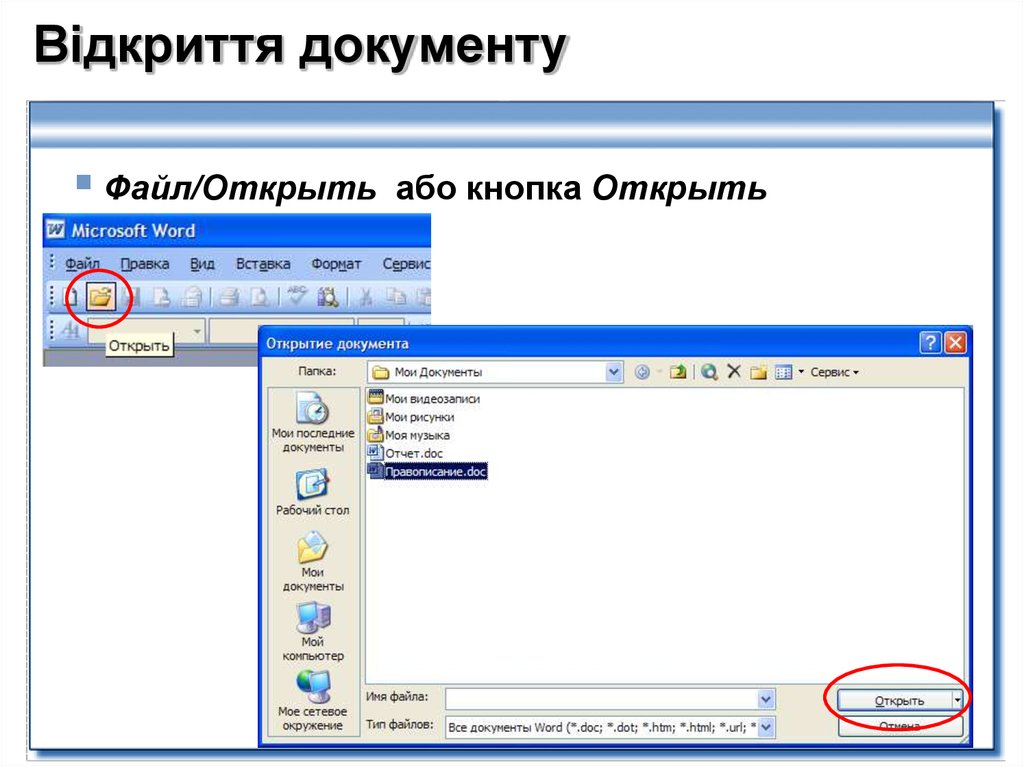 Документы какой файл. Открытие документа. Способы открытия документа. Открытие документа ворд. Microsoft Word открытие документа.