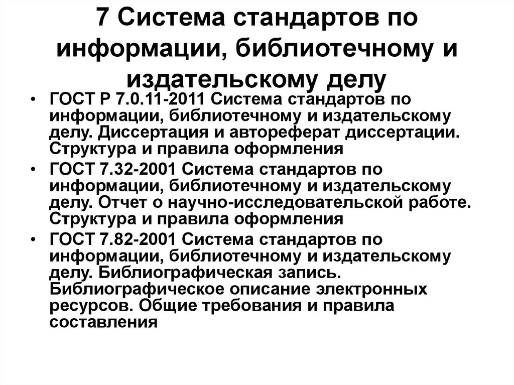 Стандарты сведения. Система стандартов по информации библиотечному и издательскому делу. Системы стандартов. Система стандартов по информации библиотечному делу это. Понятие о системе стандартов по информации.