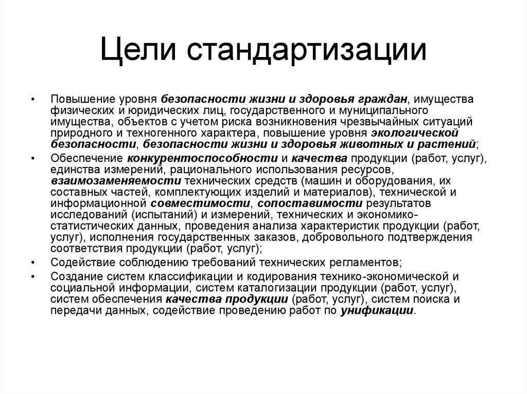 Учреждение повышенного уровня. Цели стандартизации. Каковы цели стандартизации. Перечислите основные цели стандартизации. Цели стандартизации схема.