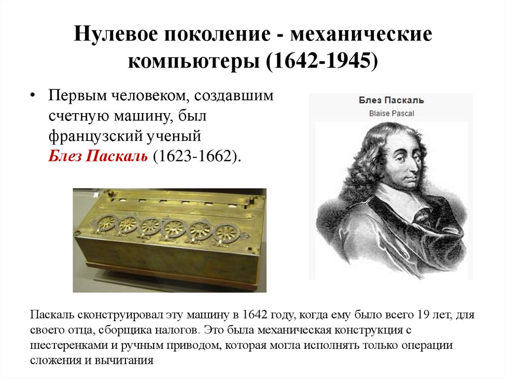 Поколение 0. Нулевое поколение — механические компьютеры (1642-1945). В 1642 году Блез Паскаль разработал. Механические компьютеры 1642 1945 Паскаль. Механические компьютеры нулевое поколение.