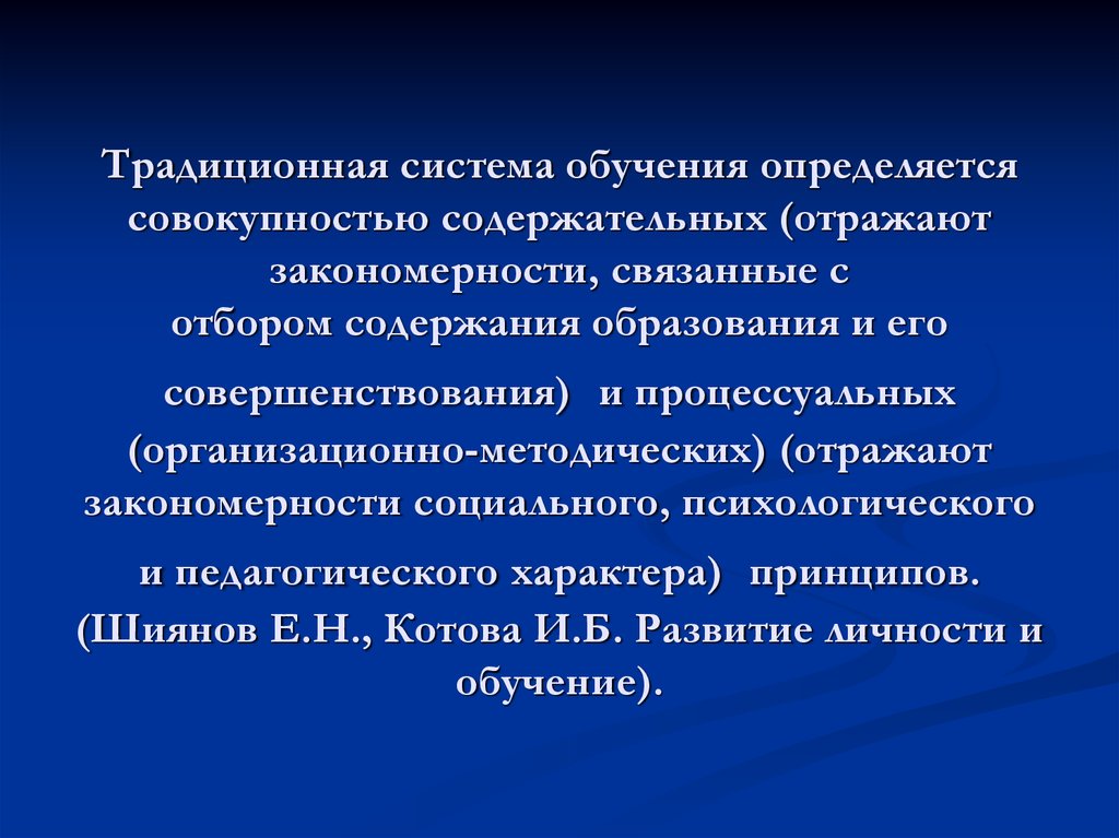 Определяется совокупностью. Традиционная система обучения. Традиционная система образования. Классическая система образования. Традиционная основа обучения.