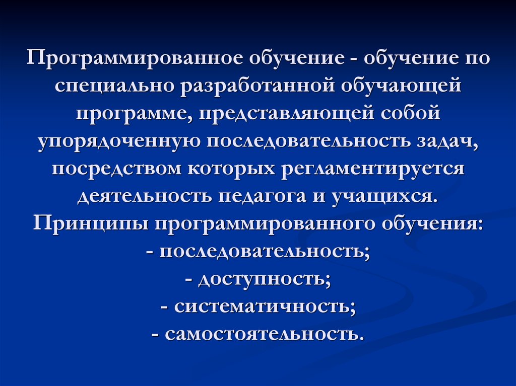 Программированное обучение. Программированное обучение задачи. Цель программного обучения. Принципы программированного обучения. Результаты программированного обучения.