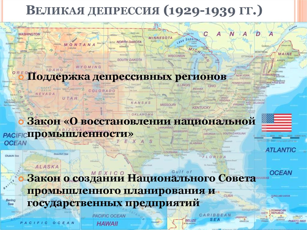 Великая депрессия (1929-1939 гг.)