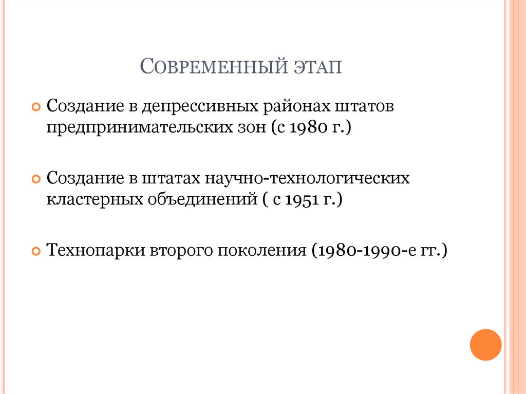 Современный этап