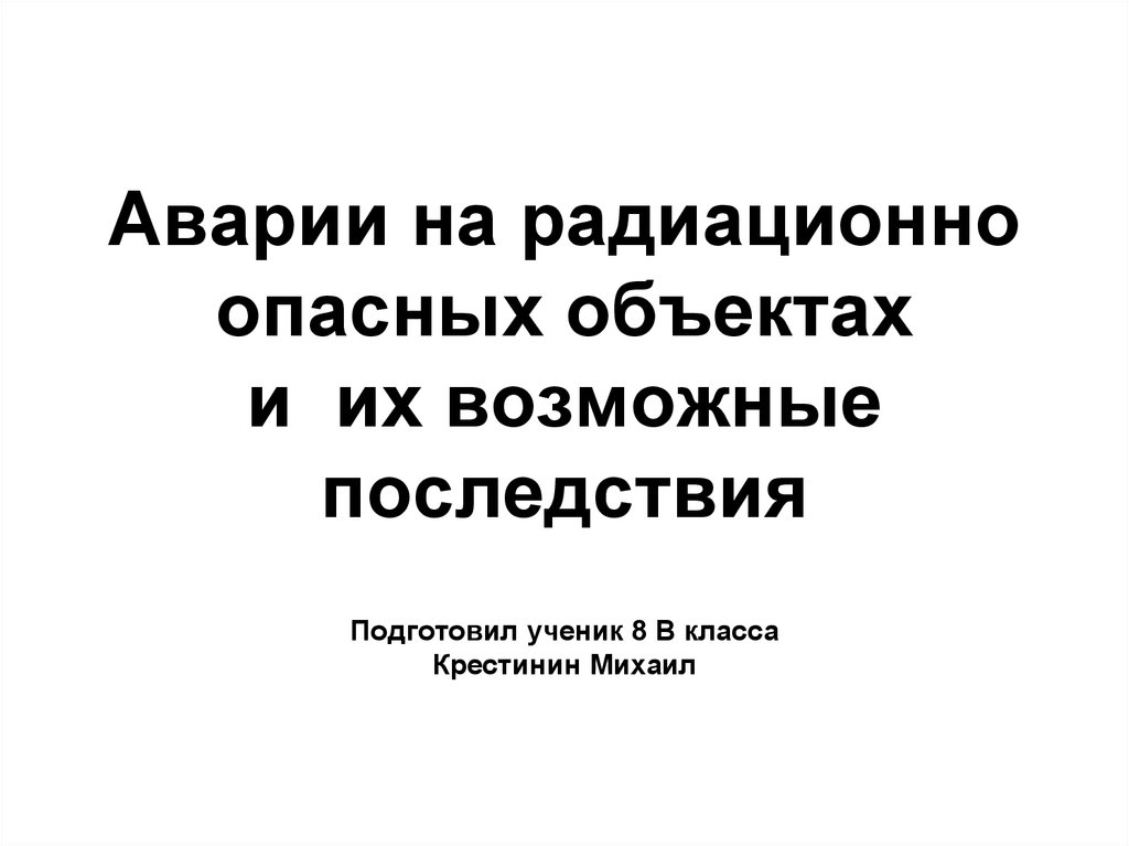 Аварии на радиационно опасных объектах и их возможные последствия 8 класс презентация