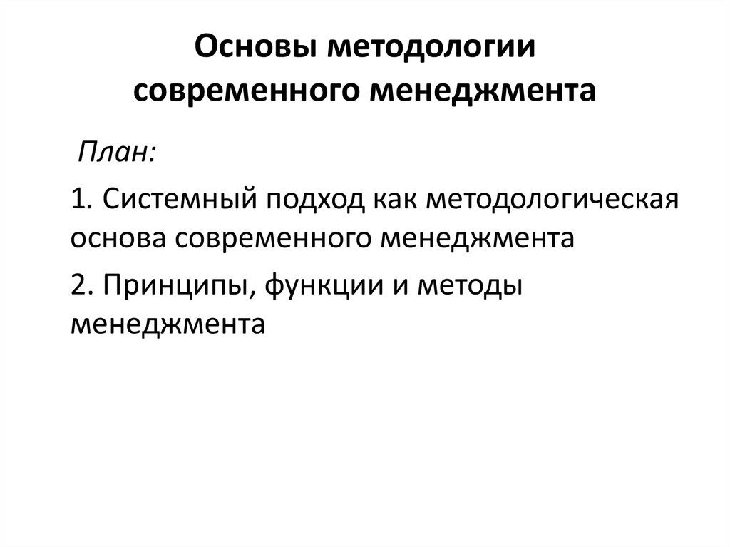 Основы современной. Основы современного менеджмента. Основы методологии менеджмента. Методологические основы современного управления кратко. Методологические принципы менеджмента.