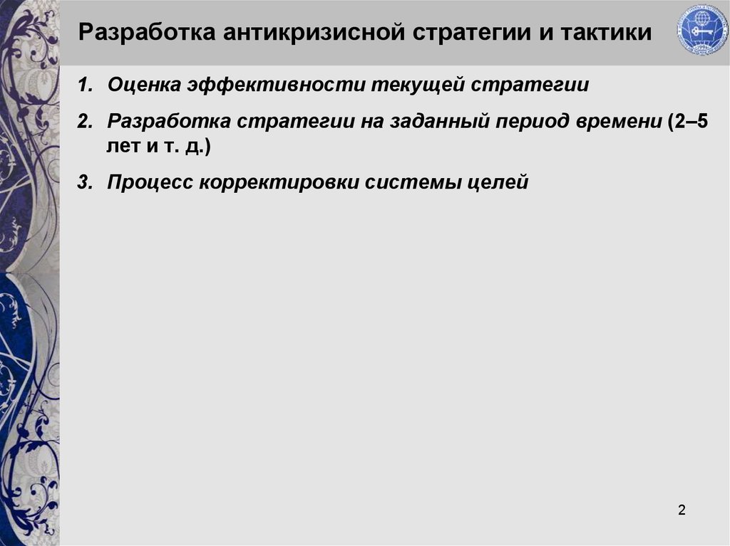 Разработка антикризисной стратегии презентация