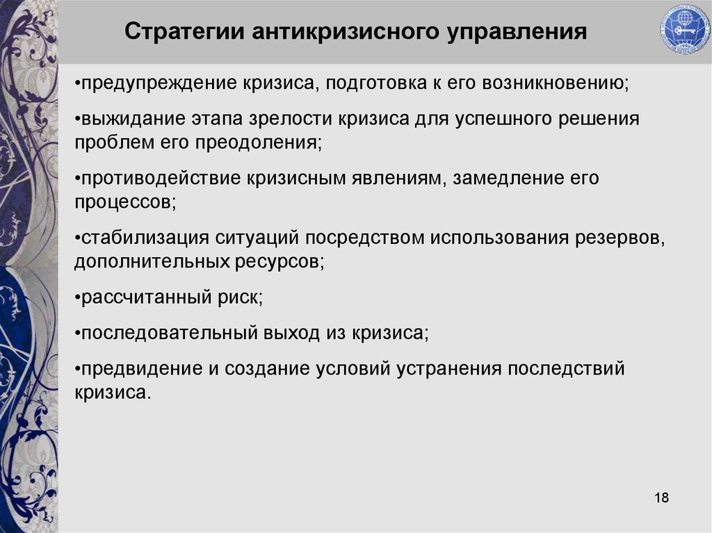 Управление профилактикой. Стратегии антикризисного управления. Стратегические аспекты антикризисного управления. Разработка антикризисной стратегии. Стратегии и тактики антикризисного управления предприятия..