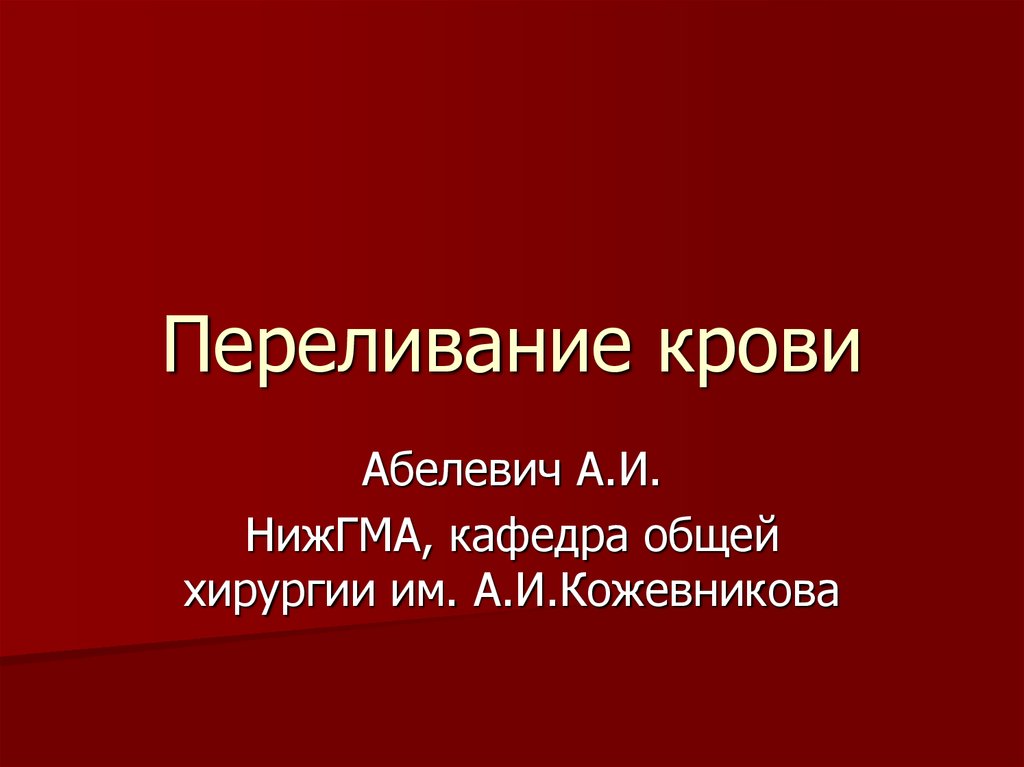 Переливание крови и кровезаменителей в хирургии презентация