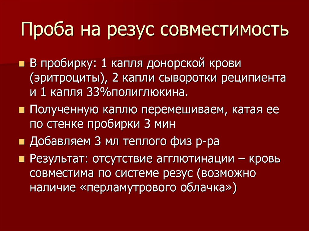 Проба на совместимость. Алгоритм определения резус совместимости донорской крови. Проведение пробы на индивидуальную совместимость по резус-фактору. Методика проведения проб на совместимость крови. Проба на индивидуальную совместимость крови по резусу.