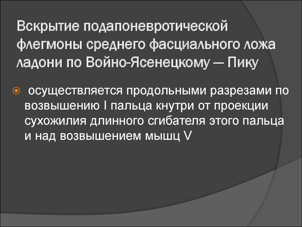 Вскрытие подапоневротической флегмоны