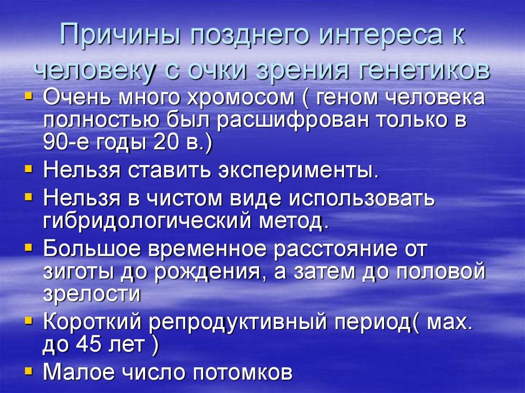 Причины позднего интереса к человеку с очки зрения генетиков