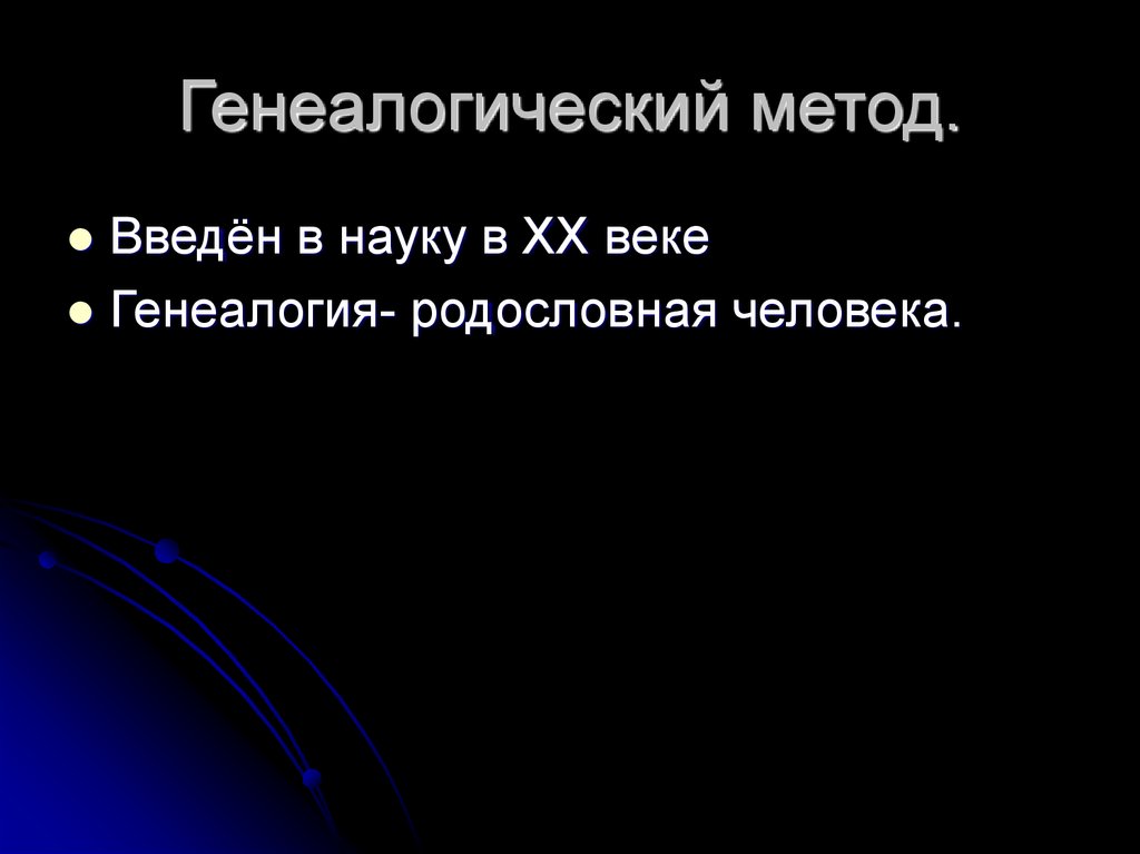 Генеалогический метод.