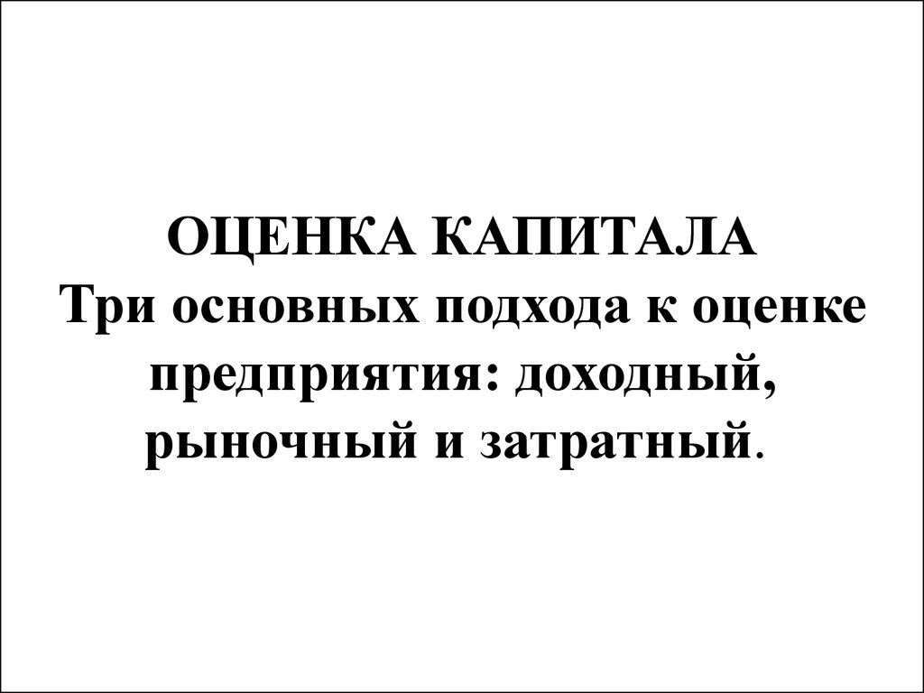 Оценка капитала