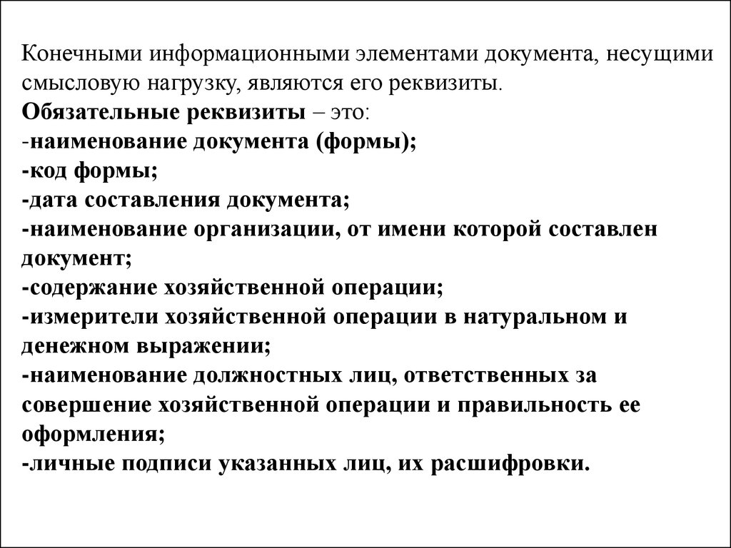 Выразительной подробности в произведении несущей смысловую нагрузку. Обязательные элементы документа. Реквизиты – обязательные информационные элементы документа. Компоненты документа. Отдельный информационный элемент документа.