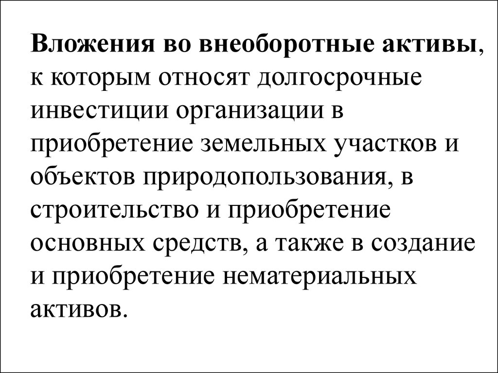 Вложения во внеоборотные Активы это. Долгосрочные инвестиции. Что относится к долгосрочным вложениям. К каким активам относится земля.