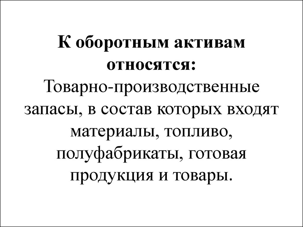 К активам относят. К активам относят материалы и полуфабрикаты. К оборотным активам относятся товарные запасы. К активам относят экономика. К первоклассным ликвидным активам не относятся:.