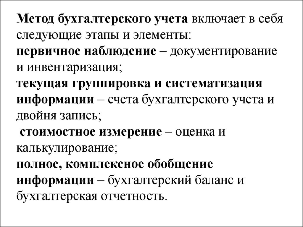 Элементы методики. Метод бухгалтерского учета и его элементы кратко. Метод бух учёта и его элементы. Основные элементы метода бухгалтерского учета. Элементы метода бухгалтерского учета и их взаимосвязь.