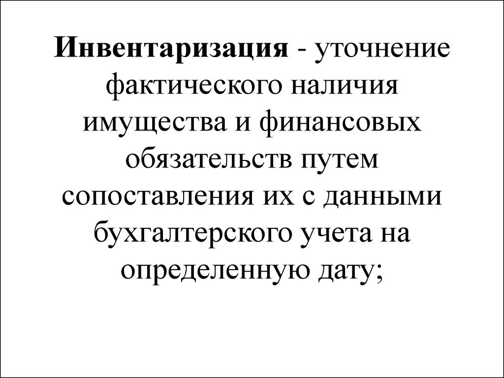 В виду фактического наличия. Инвентаризация это уточнение фактического. Способы определения фактического наличия имущества. Какими методами определяется фактическое наличие имущества. Уточнение фактических данных.