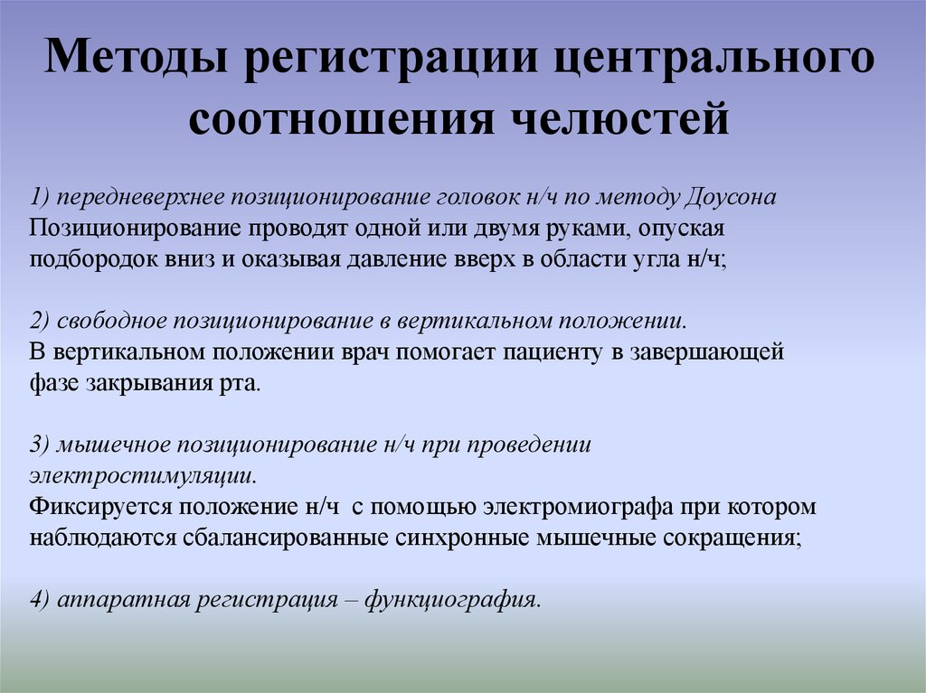 Определение центрального соотношения беззубых челюстей презентация