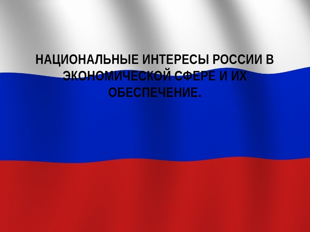 Презентация на тему россия в современном мире