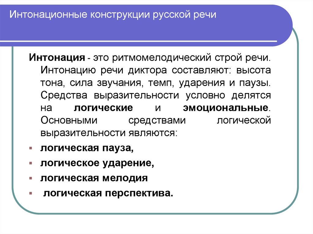 Характер интонации. Интонационные особенности. Интонационные особенности речи. Особенности русской интонации. Средства интонационной выразительности речи.