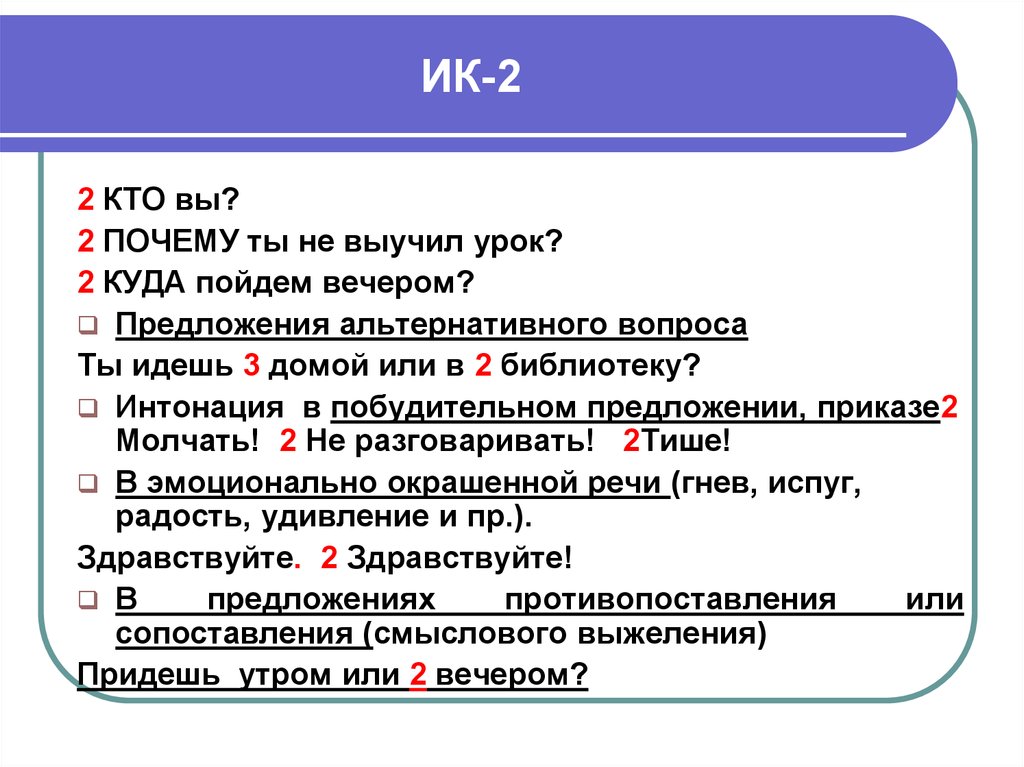 Интонация конструкция. ИК 2 Интонация. Типы интонационных конструкций ик7. Интонация русского языка.ИК-1. ИК-2 интонационная конструкция.