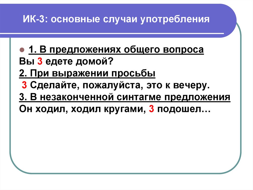 Основной случай. ИК-4 интонационная конструкция. ИК-3 интонационная конструкция. ИК 1 интонационная конструкция. Основные интонационные конструкции.