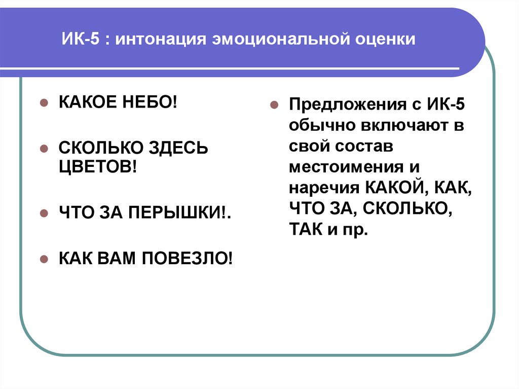 Какую интонацию выбрать. Интонационные конструкции. Русские интонационные конструкции. Интонация конструкция. ИК-5 интонационная конструкция.